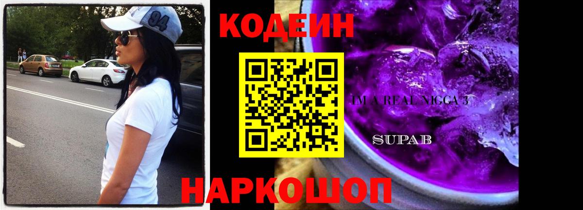 Тобольск  Кодеиновый сироп Lean напиток Lean (лин)  Вход с VPN 