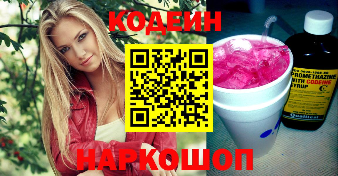 Codein напиток Lean (лин) Тобольск